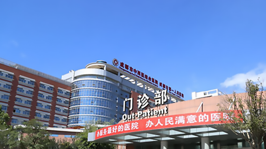 成都市第一人民医院(成都市中西医结合医院)是成都地区一所以中西医