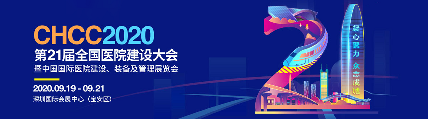 水思源——2020年第21届中国国际医院建设、装备及管理展览会